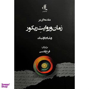 کتاب مقدمه ای بر زمان و روایت ریکور - اثر ویلیام داولینگ