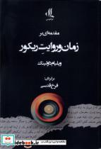 کتاب مقدمه ای بر زمان و روایت ریکور - اثر ویلیام داولینگ