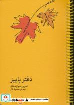 کتاب دفتر پاییز