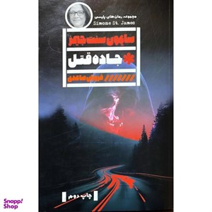 کتاب جاده قتل - اثر سایمون سنت جیمز