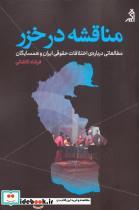 کتاب مناقشه در خزر - اثر فرشاد کاشانی