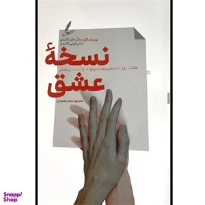 کتاب نسخه عشق - اثر دکتر جان گاتمن