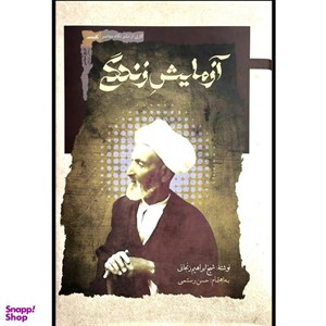 کتاب آزمایش زندگی - اثر شیخ ابراهیم زنجانی