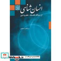 کتاب انسان شناسی نشر دانشگاه شهید بهشتی - اثر سیدکاظم مصطفوی