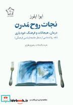 کتاب نجات روح مدرن - اثر ایوا ایلوز