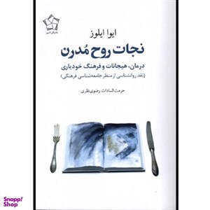 کتاب نجات روح مدرن - اثر ایوا ایلوز