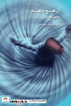 کتاب از هیچ تا همه - اثر امیرخشایار جوادی
