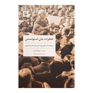 کتاب خاطرات جان استوتسمن - اثر جان هیل استوتسمن