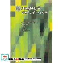 کتاب فناوری های رایج در به نژادی مولکولی گیاهان - اثر سوک - یون گوئون