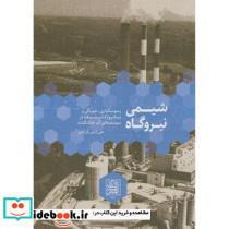 کتاب شیمی نیروگاه نشر دانشگاه شهید بهشتی قطع وزیری - اثر علی زارعی تل آبادی