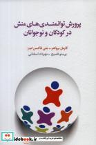 کتاب پرورش توانمندی های منش در کودکان و نوجوانان - اثر جنی فاکس ایدز