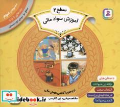 کتاب آموزش سواد مالی 3 - اثر دورین کرونین و دیگران