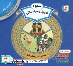 کتاب مجموعه آموزش سواد مالی 2 سطح 2جلدهای 5 تا 7 - اثر سم رینیک و دیگران