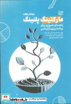 کتاب مارکتینگ پلنینگ - اثر ماریان برک وود