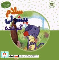 کتاب سلام پیشولی گمشده - اثر مهشید اژده فر