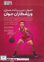 کتاب اصول تمرین و آماده سازی ورزشکاران جوان - اثر سورین اُ. ساراندان