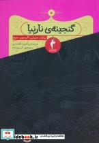 کتاب گنجینه ی نارنیا - اثر آلیسون سیج