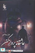 کتاب عاشقانه پرواز کن - اثر غزل پولادی