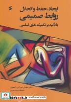 کتاب ایجاد حفظ و انحلال روابط صمیمی با تاکید بر تکنیک های اساسی - اثر سلیمان میرزائی راجعونی