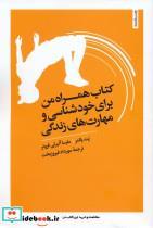کتاب همراه من برای خودشناسی و مهارت‌های زندگی