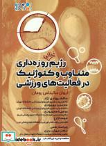 کتاب رژیم غذایی روزه داری متناوب و کتوژنیک در فعالیت های ورزشی - اثر ایوان سالیناس رومان