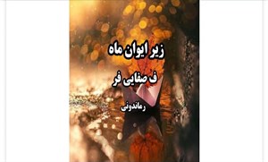 کتاب زیر ایوان ماه - اثر فرزانه صفایی فرد
