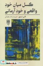 کتاب گسل میان خود واقعی و خود آرمانی - اثر کارن استور