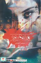 کتاب ماهور - اثر سمیرا احمدی