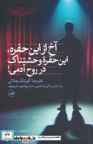 کتاب آخ از این حفرهاین حفره وحشتناک در روح آدمی - اثر علیرضا کوشک جلالی