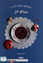 کتاب ماجراهای خانواده آمد 2 - اثر نفیسه شیرین بیگی عظیمی