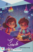 کتاب آشنایی با الکترونیک برای کودکان - اثر بابک اعتمادی