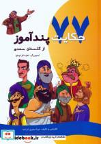 کتاب 77 حکایت پندآموز از گلستان سعدی - اثر جلال باباجانی