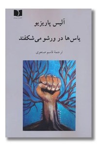 کتاب یاس ها در ورشو می شکفند - اثر آلیس پاریزیو