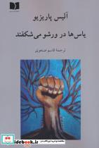 کتاب یاس ها در ورشو می شکفند - اثر آلیس پاریزیو