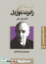 کتاب کاغذ مگس کش نشر قدیانی - اثر رابرت موزیل