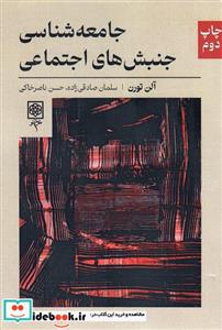 کتاب جامعه شناسی جنبش های اجتماعی نشر طرح نو - اثر آلن تورن