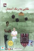 کتاب نقابی به رنگ آسمان - اثر باسم خندقچی