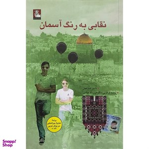 کتاب نقابی به رنگ آسمان - اثر باسم خندقچی