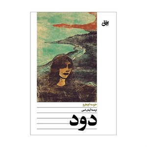 کتاب دود نشر افق - اثر خوسه اوبخرو