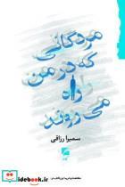کتاب مردگانی که در من راه می روند - اثر سمیرا رزاقی