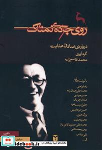 کتاب روی جاده ی نمناک درباره ی صادق هدایت - اثر رضا براهنی و دیگران