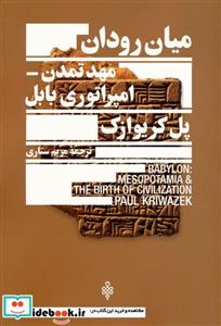 کتاب میان رودان مهد تمدن امپراتوری بابل - اثر پل کریوازک