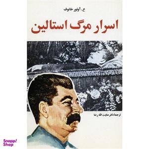 کتاب اسرار مرگ استالین نشر امیرکبیر - اثر عبدالرحمان آوتورخانوف