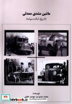 کتاب ماشین مشدی ممدلی تاریخ ترانه و سینما - اثر محمد منصوری