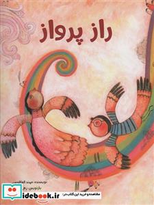 کتاب راز پرواز - اثر مهند عاقوس