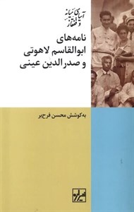 کتاب نامه های ابوالقاسم لاهوتی وصدرالدین عینی - اثر محسن فرح بر