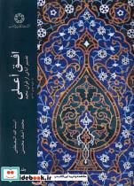کتاب افق اعلی تفسیر آیاتی از قرآن مجید از سوره مومن تا آخر - اثر محمدآصف محسنی