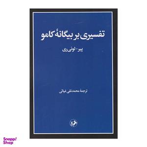 کتاب تفسیری بر بیگانه کامو - اثر پیر-لوئی ری