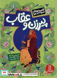 کتاب پیر زن و عقاب - اثر ادریس شاه