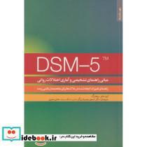 کتاب مبانی راهنمای تشخیصی و آماری اختلالات روانی DSM -5 راهنمای ایجاد شده در ملاک ها ... - اثر لوری دبلیو. ریچنبرگ
